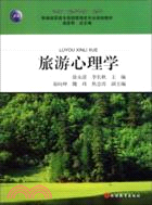 旅遊心理學（簡體書）