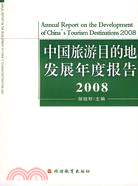 中國旅遊目的地發展年度報告2008（簡體書）