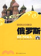 文化震撼之旅：俄羅斯（簡體書）