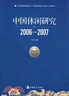 中國休閒研究(2006-2007)（簡體書）
