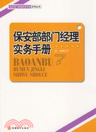 飯店部門經理實務手冊系列叢書.保安部部門經理實務手冊（簡體書）