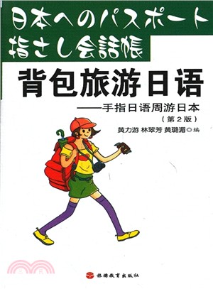 背包旅遊日語(第二版)（簡體書）