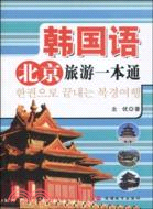 韓國語北京旅遊一本通（簡體書）