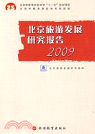 2009北京旅遊發展研究報告（簡體書）