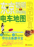 東京聰明Shopping電車地圖（簡體書）