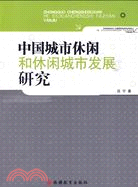 中國城市休閒和休閒城市發展研究（簡體書）