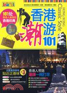 香港潮遊101（簡體書）