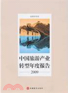 中國旅遊產業轉型年度報告 2009（簡體書）