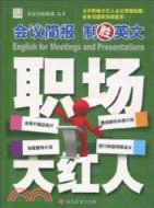 職場大紅人：會議簡報 制勝英文(含光盤)（簡體書）