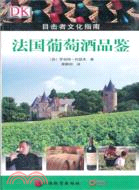 法國葡萄酒品鑑（簡體書）