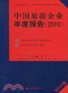 2010中國旅遊企業年度報告（簡體書）