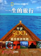 一生的旅行：環球500條最佳旅遊線路（簡體書）