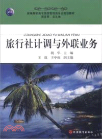 旅行社計調與外聯業務（簡體書）