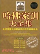 哈佛家訓大全集：全世界家長都在用的百年家教經典（簡體書）