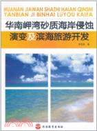 華南岬灣砂質海岸侵蝕演變及濱海旅遊開發（簡體書）