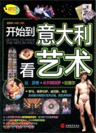 開始到意大利看藝術（簡體書）