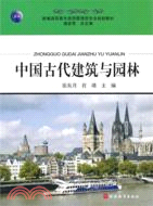 中國古代建築與園林（簡體書）