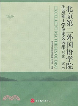北京第二外國語學院優秀碩士學位論文選集(2010-2011)（簡體書）