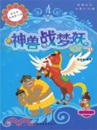 洛寶貝奇趣夢工坊2：神獸戰夢妖（簡體書）