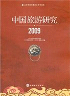 中國旅遊研究2009（簡體書）