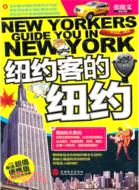 紐約客的紐約：奉送超值便攜版紐約彩色地圖（簡體書）