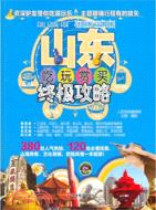 山東吃玩賞買終極攻略（簡體書）