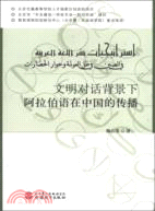 文化對話背景下阿拉伯語在中國的傳播（簡體書）