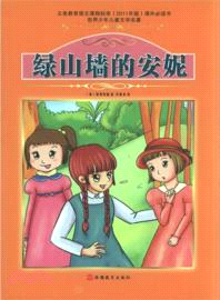 綠山牆的安妮（簡體書）