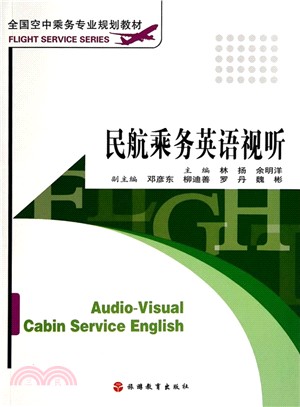 民航乘務英語視聽(含DVD光碟)（簡體書）