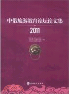 中俄旅遊教育論壇論文集2011（簡體書）