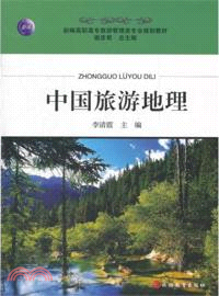 中國旅遊地理（簡體書）