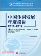 中國休閒發展年度報告2011-2012 （簡體書）