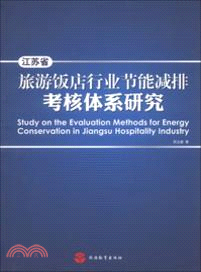 江蘇省旅遊飯店行業節能減排考核體系研究（簡體書）