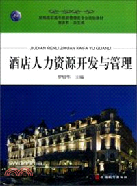 酒店人力資源開發與管理（簡體書）