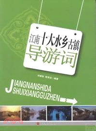 江南十大水鄉古鎮導遊詞（簡體書）