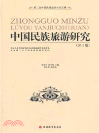 中國民族旅遊研究(2011卷)（簡體書）