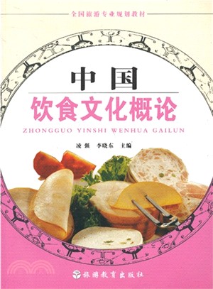 中國飲食文化概論（簡體書）