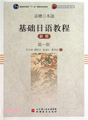 基礎日語教程：第一冊（簡體書）