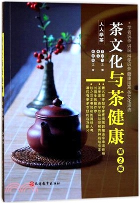 茶文化與茶健康(第二版)（簡體書）