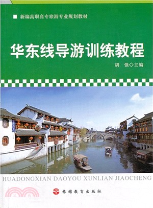 華東線導遊訓練教程（簡體書）