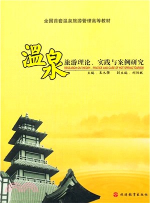 溫泉旅遊理論、實踐與案例研究（簡體書）