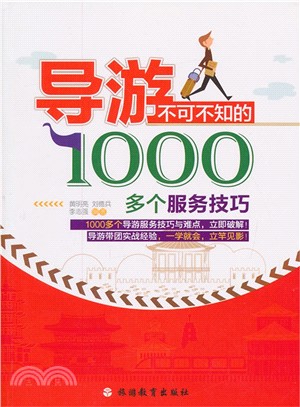 導遊不可不知的1000多個服務技巧（簡體書）