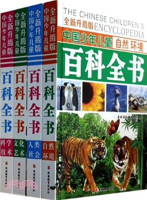 全新升級版中國少年兒童百科全書(全4冊)（簡體書）