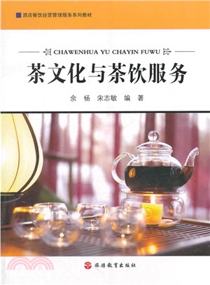 茶文化與茶飲服務（簡體書）