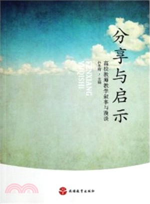 分享與啟示：高校教師教學敘事與漫談（簡體書）