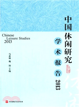 中國休閒研究學術報告(2013)（簡體書）