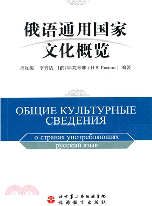 俄語通用國家文化概覽(俄文)（簡體書）