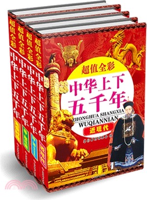 超值全彩中華上下五千年(共4冊)（簡體書）