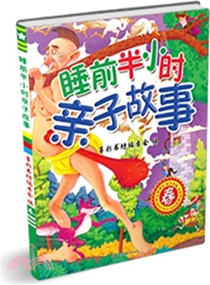 睡前半小時親子故事(全套四冊)（簡體書）