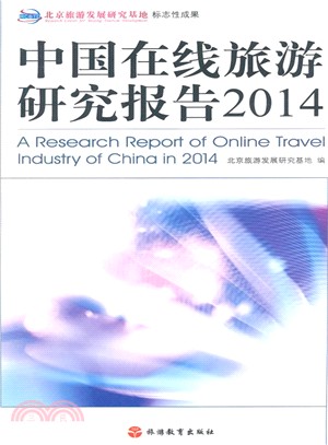 中國線上旅遊研究報告(2014)（簡體書）